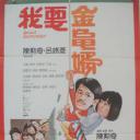 我要金龟婿