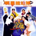 笑星撞地球