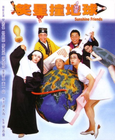 笑星撞地球的海报-正式海报