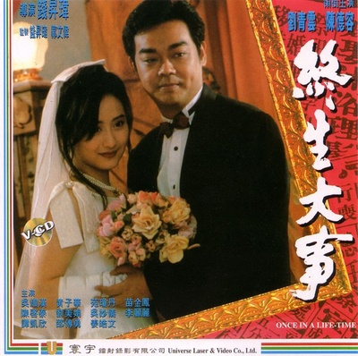 终生大事的海报-其他海报