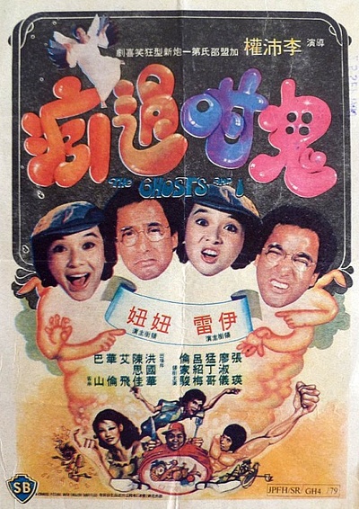 鬼咁过瘾的海报-正式海报