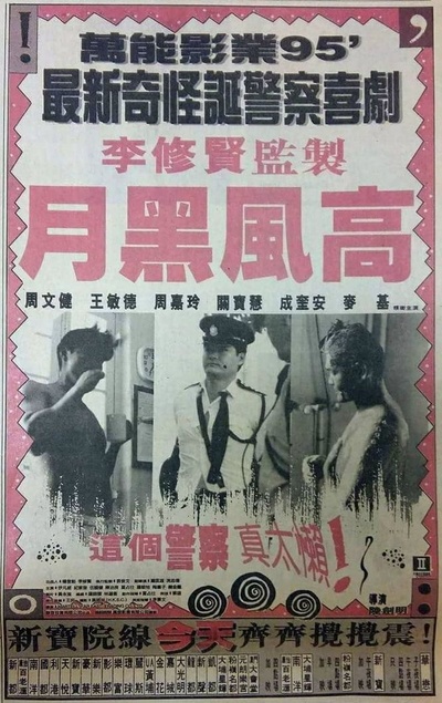 月黑风高的海报-预告海报 中国香港