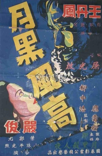月黑风高的海报-正式海报