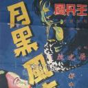 月黑风高