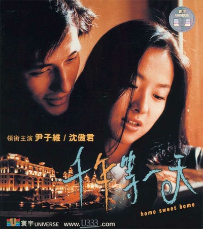 千年等一天的海报-正式海报