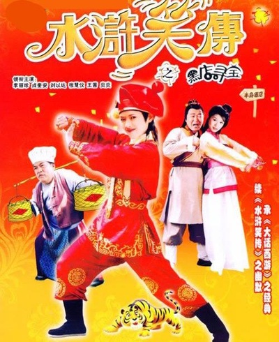 水浒笑传之黑店寻宝的海报-其他海报