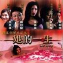 她的一生