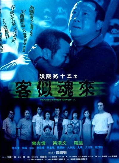 阴阳路15：客似魂来的海报-正式海报