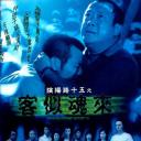 阴阳路15：客似魂来