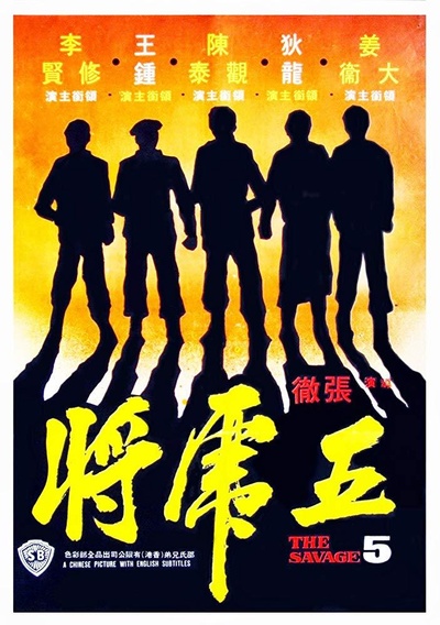五虎将的海报-正式海报