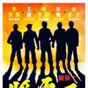 五虎将