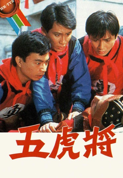 五虎将的海报-正式海报