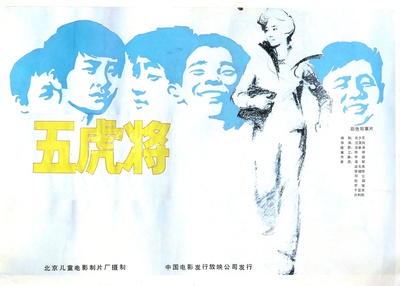 五虎将的海报-正式海报