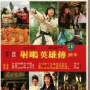 射雕英雄传续集