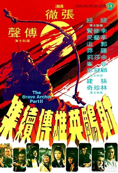 射雕英雄传续集的海报-正式海报