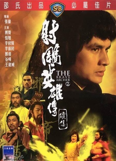 射雕英雄传续集的海报-预告海报