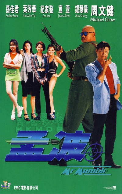孟波的海报-正式海报