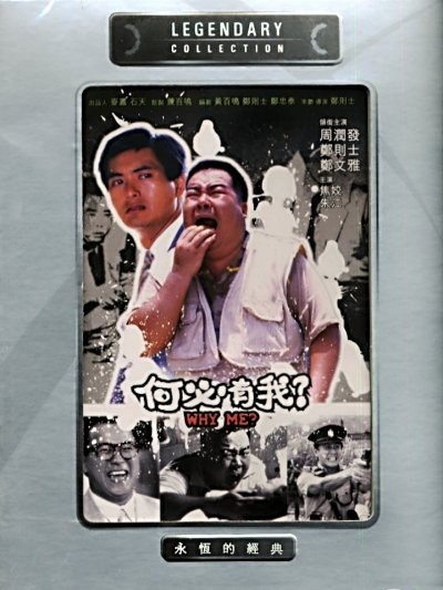 何必有我?的海报-其他海报