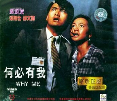 何必有我?的海报-其他海报