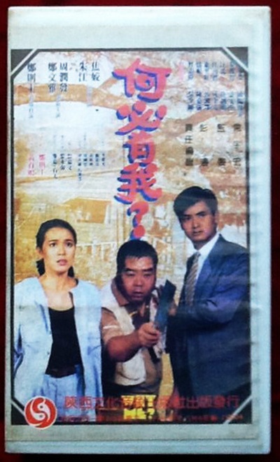 何必有我?的海报-其他海报