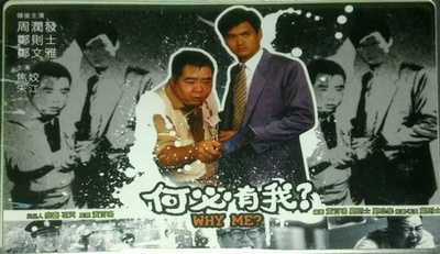 何必有我?的海报-其他海报