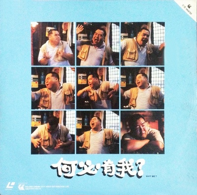 何必有我?的海报-其他海报