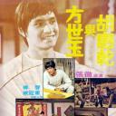 方世玉与胡惠乾