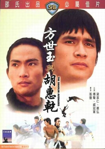 方世玉与胡惠乾的海报-其他海报