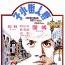 唐人街小子