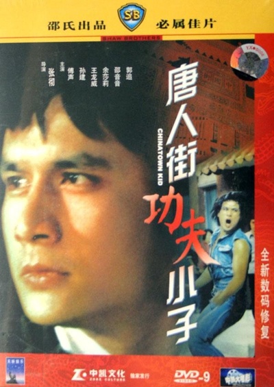 唐人街小子的海报-其他海报