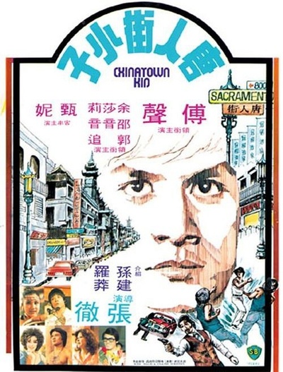 唐人街小子的海报-正式海报 香港