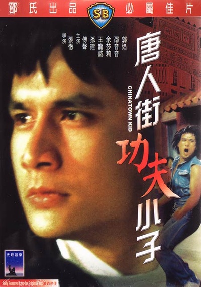 唐人街小子的海报-其他海报