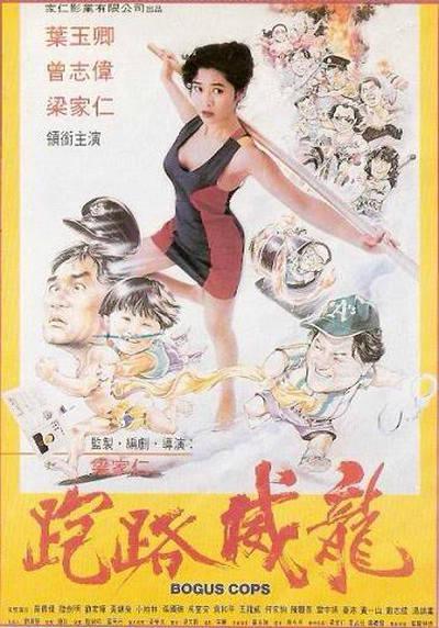 走佬威龙的海报-正式海报