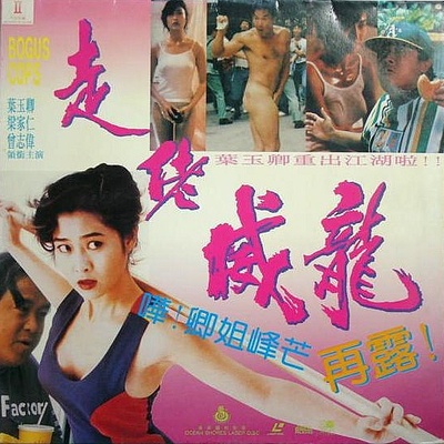 走佬威龙的海报-其他海报