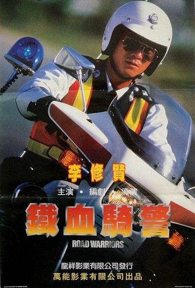 铁血骑警的海报-正式海报