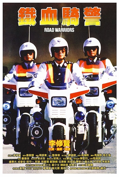 铁血骑警的海报-正式海报
