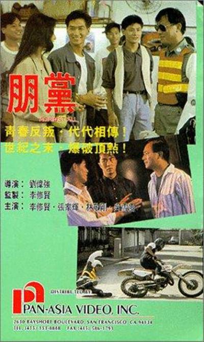 朋党的海报-其他海报