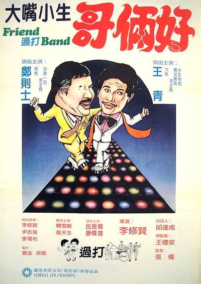 Friend 过打Band的海报-正式海报