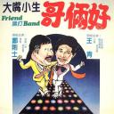 Friend 过打Band