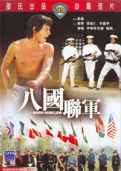 八国联军的海报-正式海报 香港