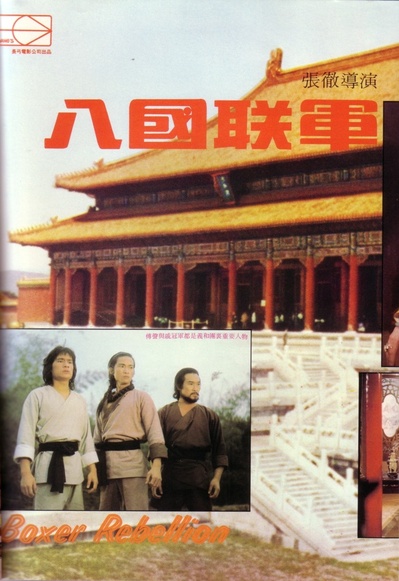 八国联军的海报-正式海报