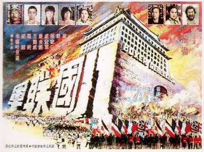 八国联军的海报-其他海报