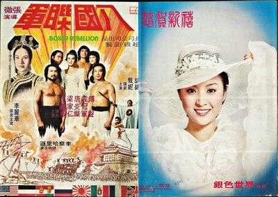 八国联军的海报-其他海报 香港