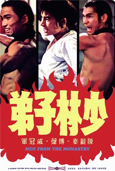 少林子弟的海报-正式海报 香港