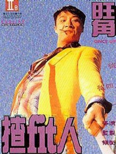 旺角揸Fit人的海报-正式海报