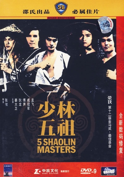 少林五祖的海报-其他海报