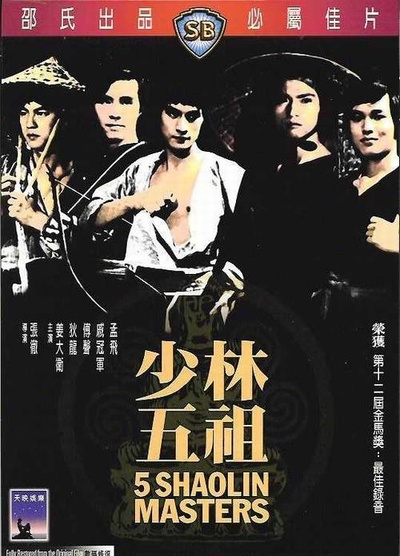 少林五祖的海报-其他海报