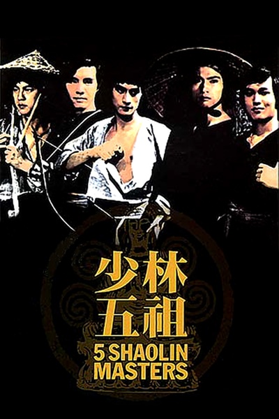 少林五祖的海报-其他海报