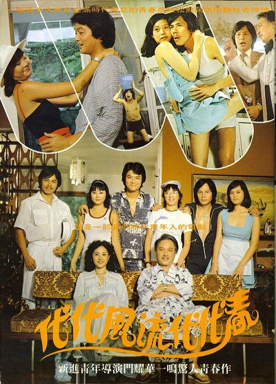代代风流代代春的海报-其他海报