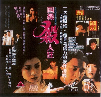四级杀人狂的海报-其他海报